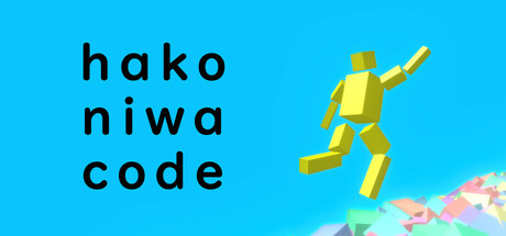 hakoniwa code