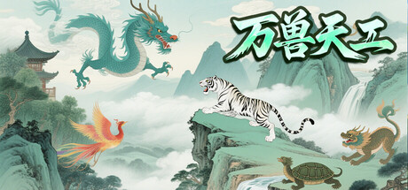万兽天工 Build.19323430(Bestia Forge)免安装中文版