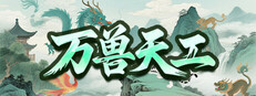 万兽天工