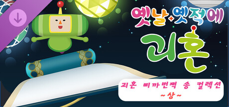 옛날 옛적에 괴혼 괴혼 삐까번쩍 송 컬렉션 ~상~