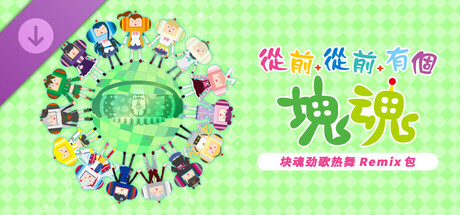 从前从前有个块魂 块魂劲歌热舞 Remix 包