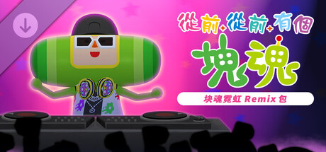 从前从前有个块魂 块魂霓虹 Remix 包