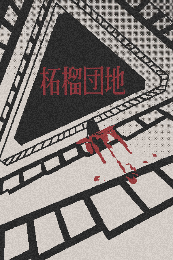 柘榴団地