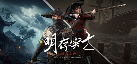 明存实亡：锦衣夜行