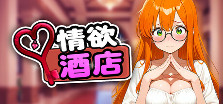 [推荐/解密/动态/无修/有CV] 情欲酒店 [官中/度盘/P盘] 游戏 第1张