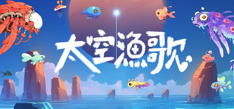 【3645780】太空渔歌 「2025.06.07发行」