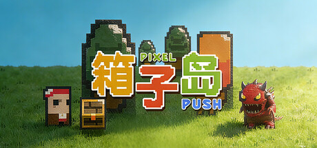 箱子岛：推箱子游戏