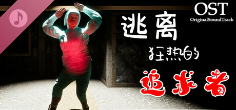 逃离狂热的追求者 OST