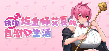 [Tacos Store][RPG]扶她炼金师艾夏的自慰生活v1.02[官中/步兵][PC][854M][PikPak]