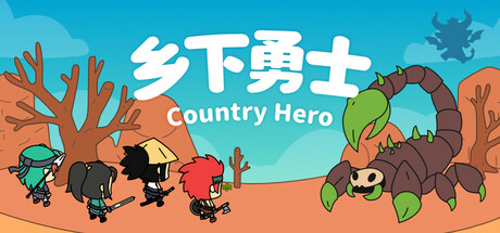 乡下勇士