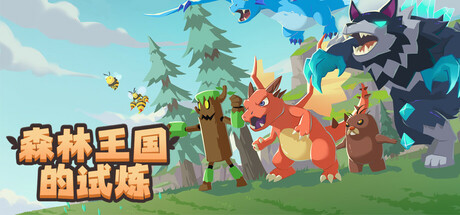 森林王国的试炼 Cover Image