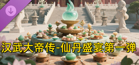 汉武大帝传-仙丹盛宴第一弹（限购1次）