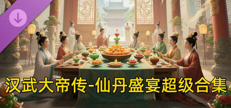 汉武大帝传-仙丹盛宴超级合集（限购1次）