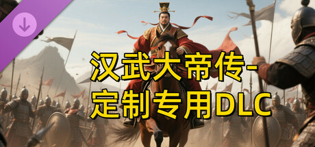 汉帝-定制迁移预留1-D（非卖品）