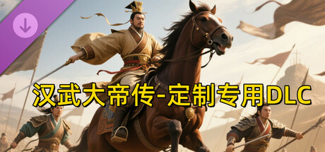 汉帝-定制迁移预留2-J（非卖品）