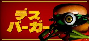デスバーガー