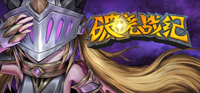 破晓战纪