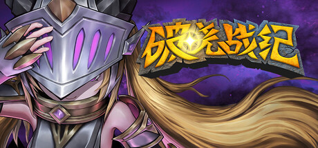 《破晓战纪/Sunbreak War》——多国语言（含简体中文）免安装解压即玩版