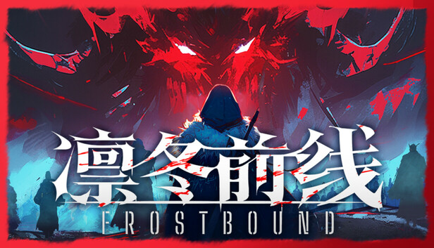 《凛冬前线/FrostBound》免安装中文版