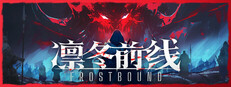 凛冬前线 / FrostBound