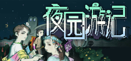 夜园游记|Nightpark Journal|v1.0.1|官方中文|容量397M