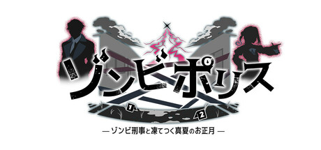 ゾンビポリス ～ゾンビ刑事と凍てつく真夏のお正月～