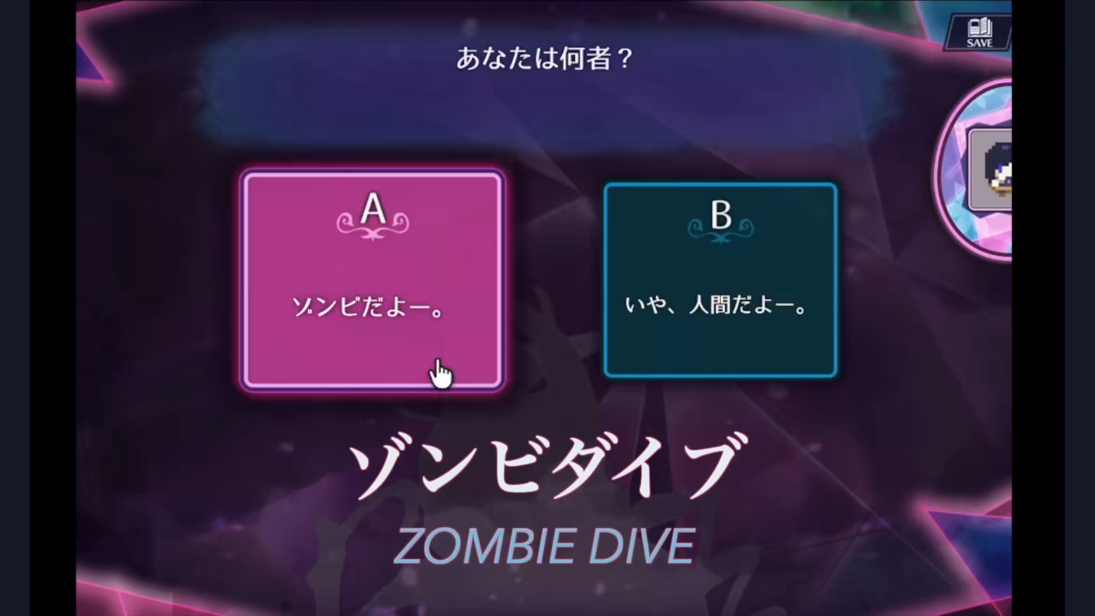 ゾンビダイブの二択画面。「あなたは何者?」という問いに、「ゾンビだよー。」「いや、人間だよー。」の選択肢が表示されている。