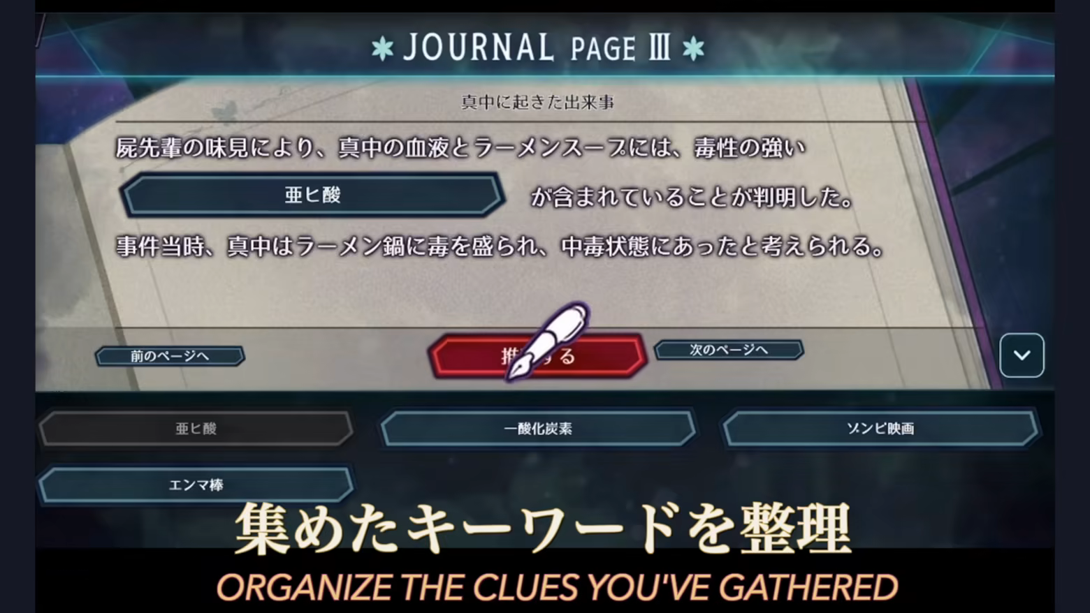 事件メモ「ジャーナル」の画面。文章の空欄に「亜ヒ酸」を当てはめ、下にほかのキーワード候補が並ぶ。