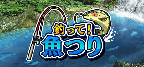 釣って！魚つり