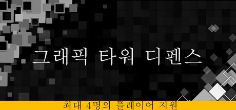 그래픽 타워 디펜스