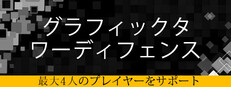 グラフィックタワーディフェンス