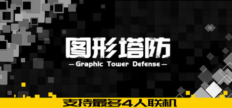 图形塔防 Graphic Tower Defense|Build.19460110|容量356MB|官方简体中文|支持键盘.鼠标-一泽资源站