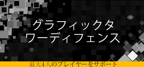 グラフィックタワーディフェンス
