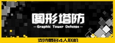图形塔防