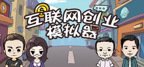 互联网创业模拟器
