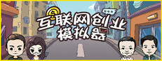 互联网创业模拟器