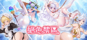 絕色禁區