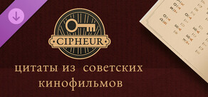 Cipheur - Цитаты из советских кинофильмов 1