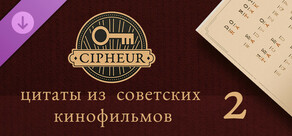 Cipheur - Цитаты из советских кинофильмов 2