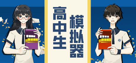 高中生模拟器 v20251130(The Existence Theory of the No.13 High School)免安装中文版