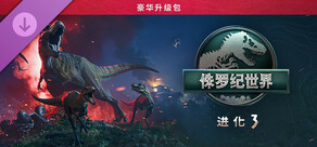Jurassic World Evolution 3: Deluxe Upgrade Pack