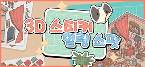 3D 스티커: 힐링 스팟