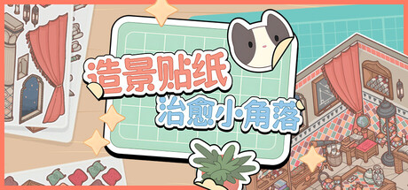 造景贴纸：治愈小角落/Little Corners