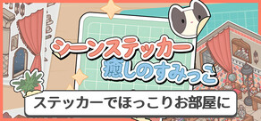 シーンステッカー：癒しのすみっこ