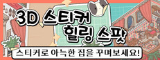 3D 스티커: 힐링 스팟
