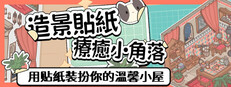 造景貼紙：療癒小角落