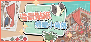 造景貼紙:療癒小角落