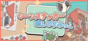 シーンステッカー：癒しのすみっこ