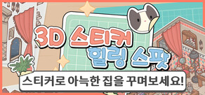 3D 스티커: 힐링 스팟