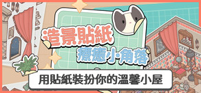 造景貼紙:療癒小角落